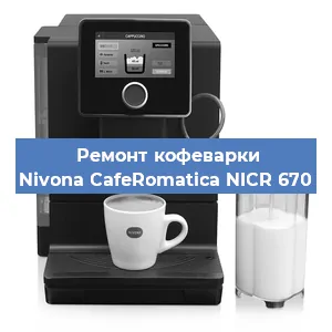 Замена дренажного клапана на кофемашине Nivona CafeRomatica NICR 670 в Воронеже